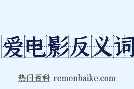 爱电影反义词是什么意思的图片
